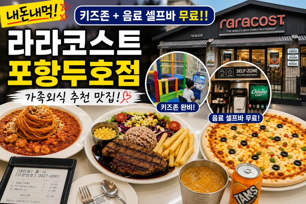 포항 두호동 맛집 라라코스트 포항두호점 후기, 키즈존과 무료 셀프바까지 내돈내먹 리뷰