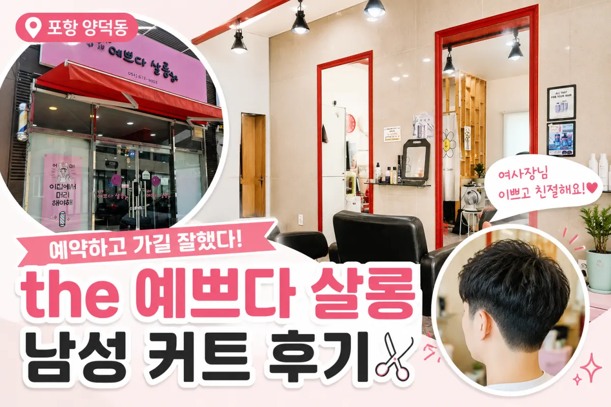 포항 양덕동 미용실 추천, the 예쁘다 살롱 남성 커트 후기 (예약하고 방문하길 잘한 이유)