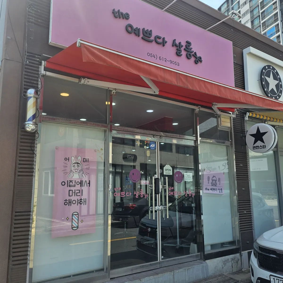 포항 양덕동 미용실 추천, the 예쁘다 살롱 남성 커트 후기 (예약하고 방문하길 잘한 이유)