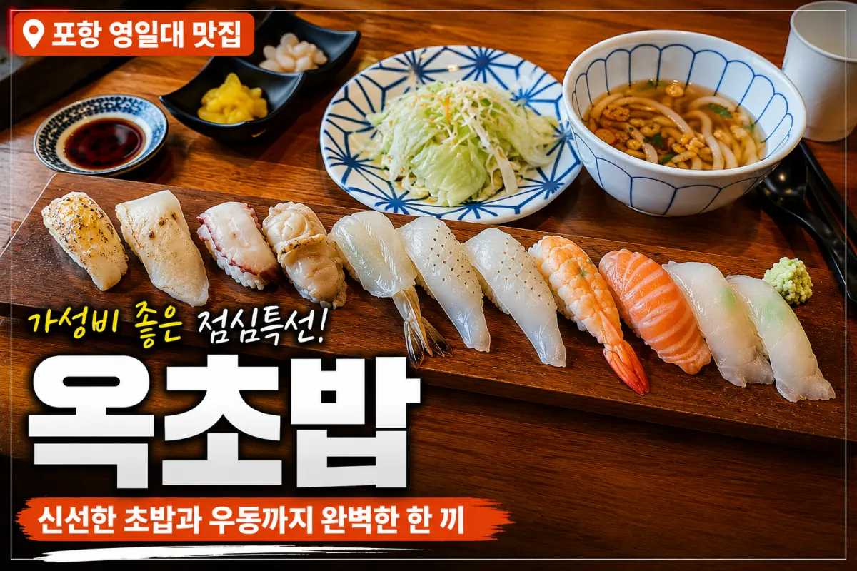 포항 영일대 초밥 맛집 옥초밥, 점심특선 먹고 연어초밥까지 추가 주문한 솔직 후기