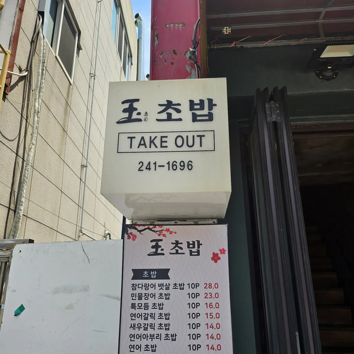 포항 영일대 초밥 맛집 옥초밥, 점심특선 먹고 연어초밥까지 추가 주문한 솔직 후기