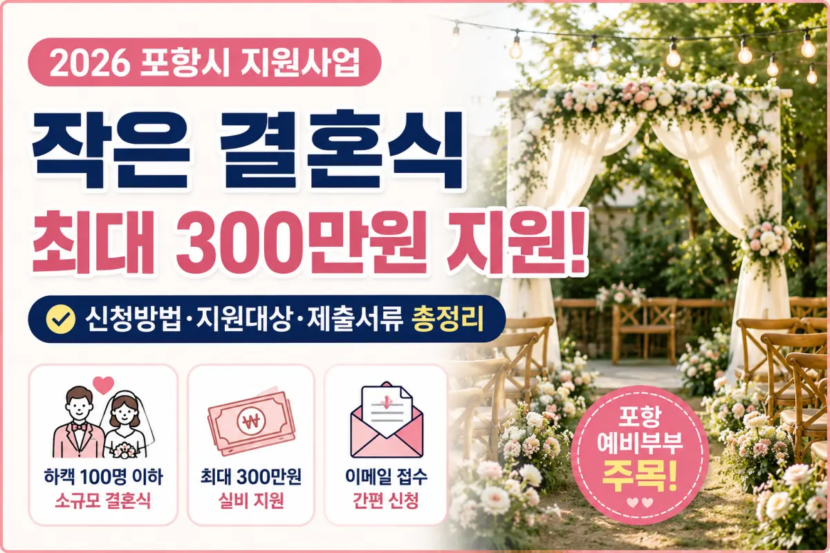 포항 작은 결혼식 지원사업 2026 신청방법, 최대 300만원 지원 대상 총정리