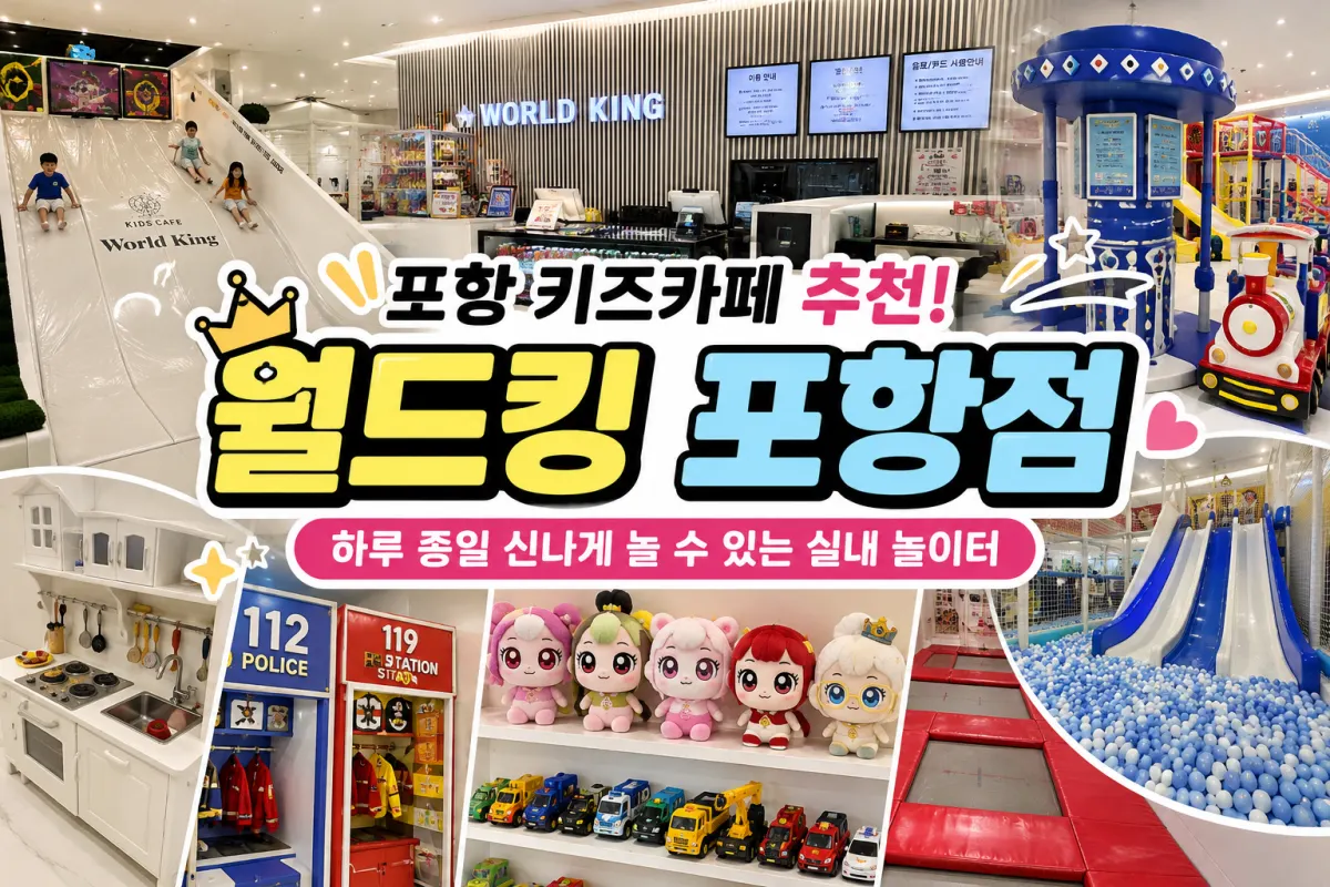 포항 키즈카페 추천, 월드킹 포항점 솔직 후기! 하루 종일 놀기 좋은 실내 놀이터
