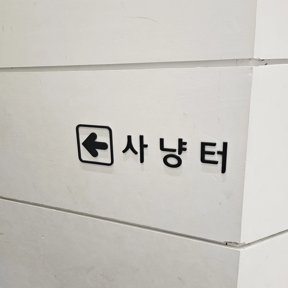 포항 키즈카페 추천, 월드킹 포항점 솔직 후기! 하루 종일 놀기 좋은 실내 놀이터