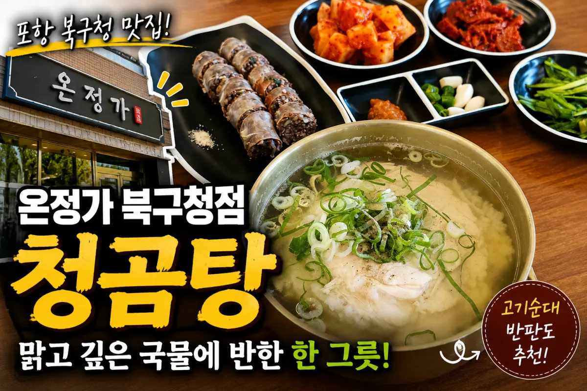 포항 북구청 맛집 온정가 북구청점, 맑고 깊은 국물의 청곰탕이 계속 생각나는 이유