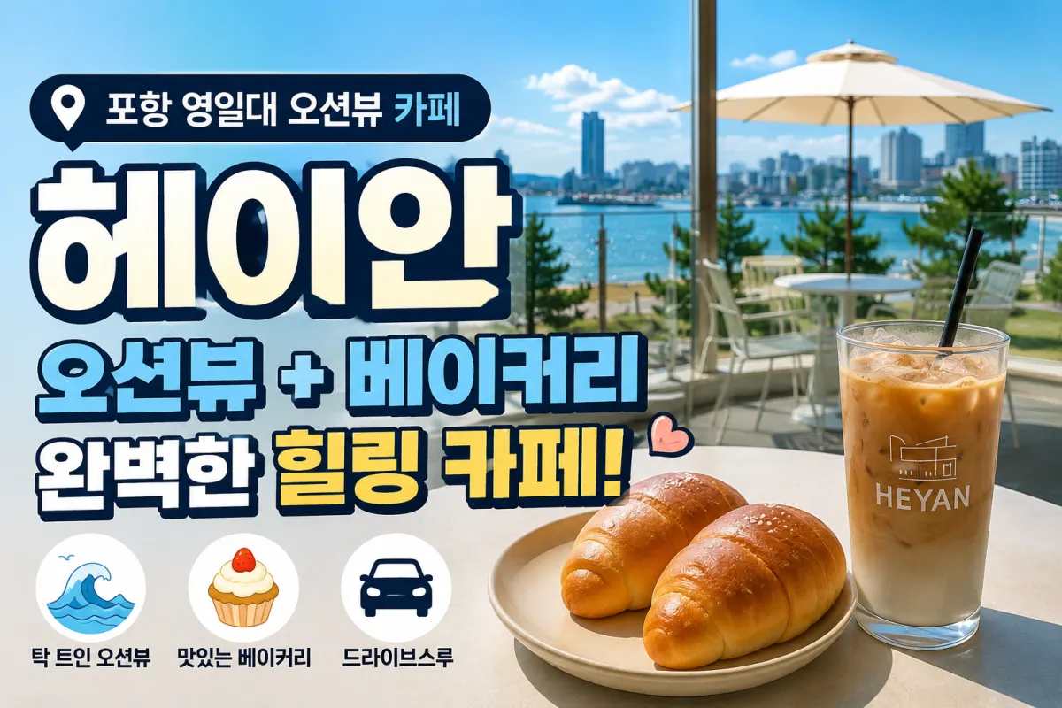 포항 영일대 오션뷰 카페 추천, 헤이안(HEYAN) 베이커리와 바다 전망까지 즐긴 후기