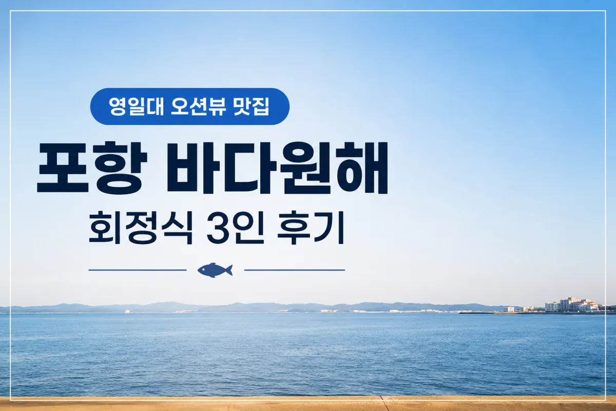포항 영일대 횟집 추천, 바다원해 회정식 3인 솔직 후기! 외지인도 만족할 현지인 맛집