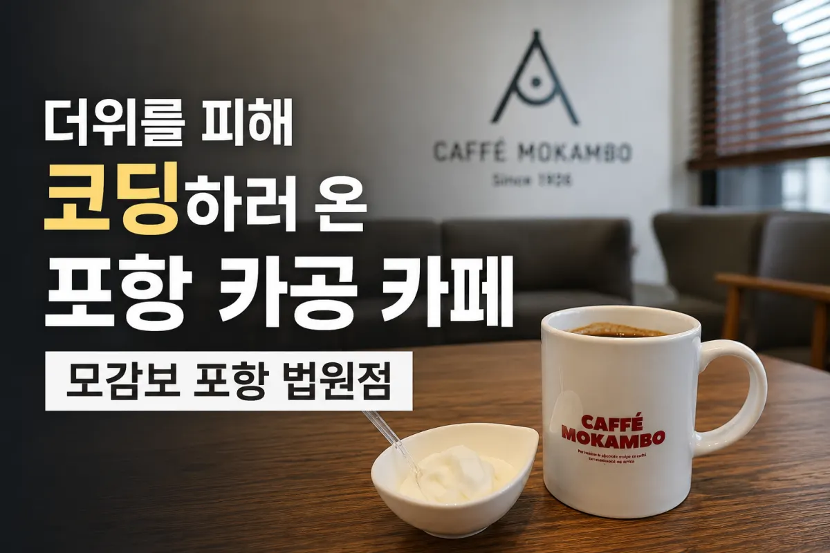 포항 카공 카페 추천, 더위를 피해 코딩하러 찾은 모감보 포항 법원점