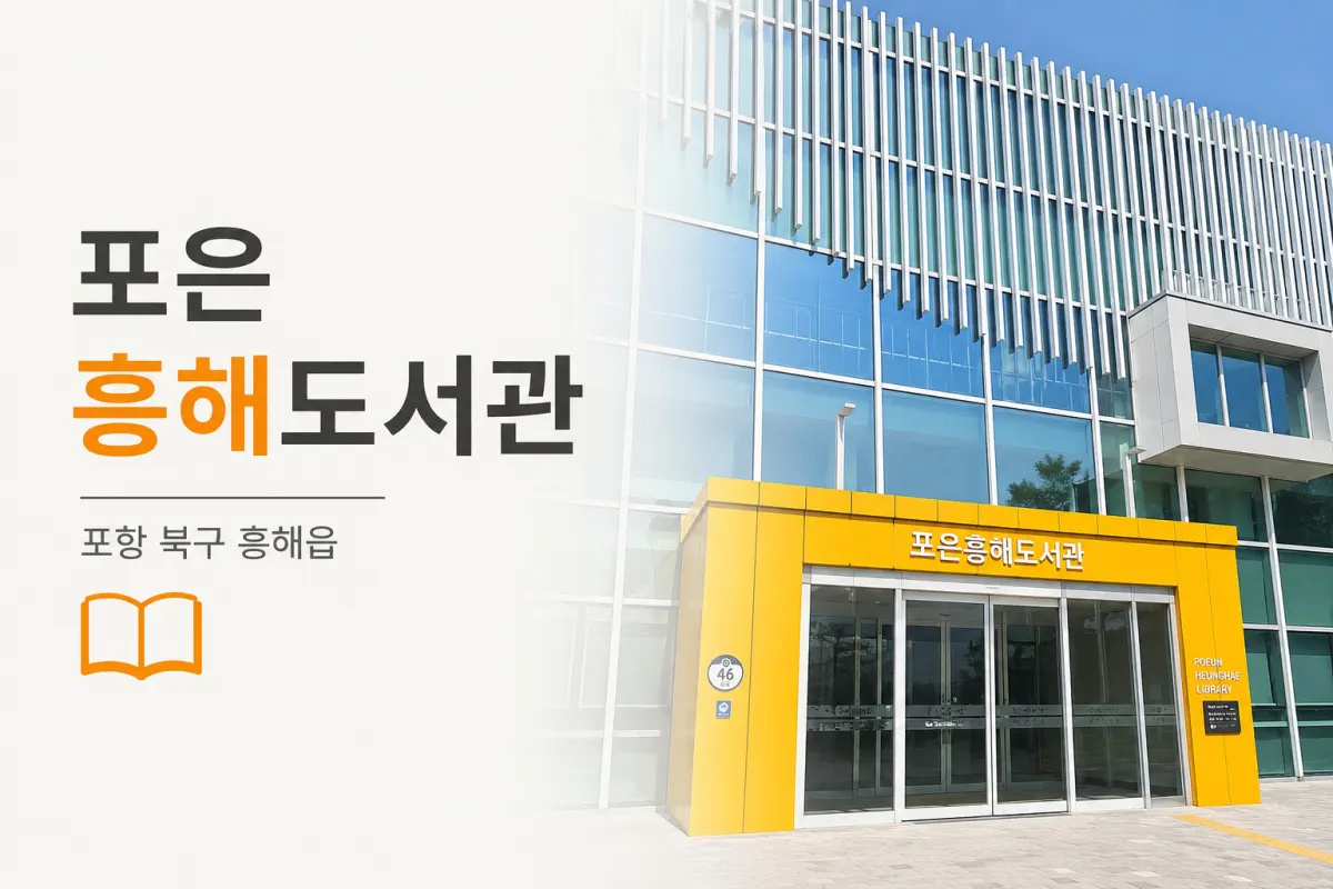 포항 흥해 도서관 추천! AI 도서검색부터 LP 감상까지 가능한 포은흥해도서관