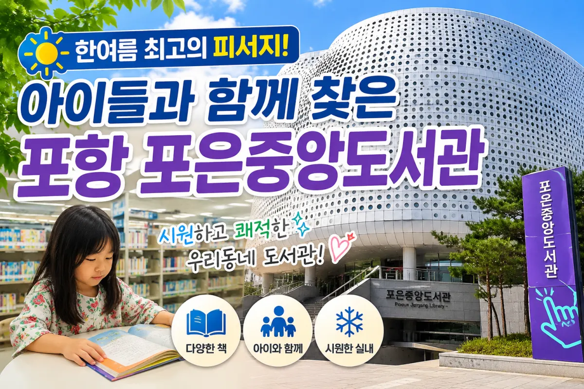한여름 최고의 피서지! 아이들과 함께 찾은 포항 포은중앙도서관